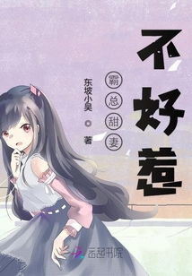 甜妻不好惹，霸总请接招（第91集）剧情深度解析