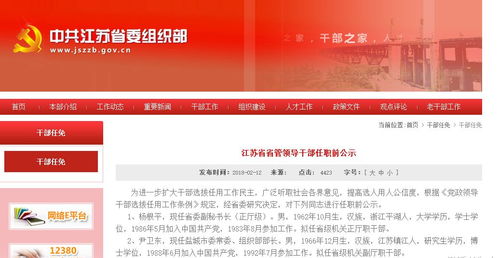 江苏发布省管干部任职前公示