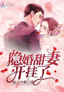 隐婚甜妻，财阀老公太会撩！（92集）