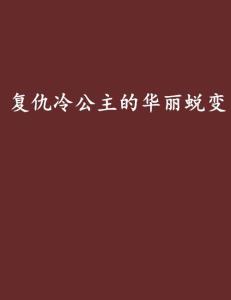 复仇千金修炼手册（79集），蜕变与复仇的华丽篇章