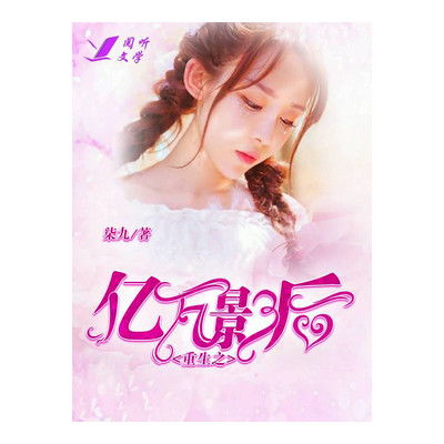 离婚后，我成了亿万女王（90集）