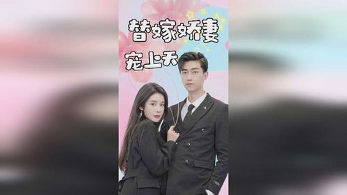 新替嫁新娘，亿万老公宠上天（第91集）剧情解析与角色深度探讨