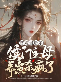 宠妻灭妻，这候门主母我不当了！（84集）