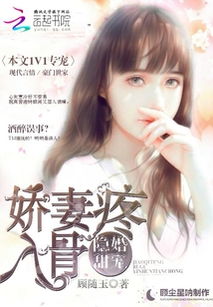傅少宠妻甜入骨（90集）剧情深度解析