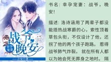 幸孕宠妻，战爷晚安（第84集）