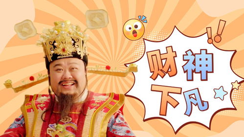 我帮财神渡情劫