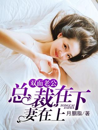 总裁夫人的双面身份（79集）