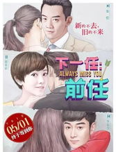 再见前任，嫁给前夫的叔叔（90集连载故事）
