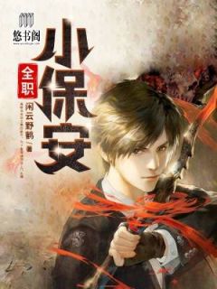 妖孽小保安，平凡中的非凡魅力