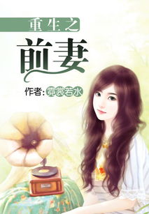 重生后，过气歌手的前妻与导师肝肠寸断的故事（共80集）