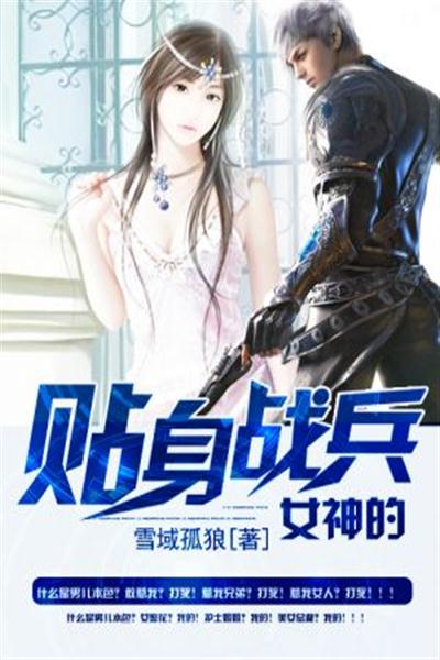 归来后我变成女神的贴身高手（80集）