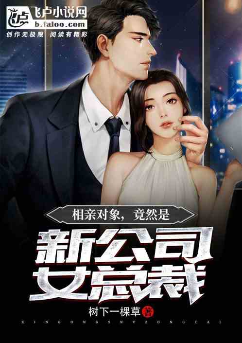 相亲对象是总裁——86集故事概览