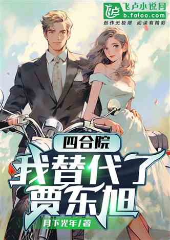 穿越之极品太子爷（第1集-第104集）深度解析