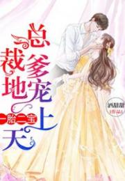 退婚后我被千亿总裁宠上天（100集）