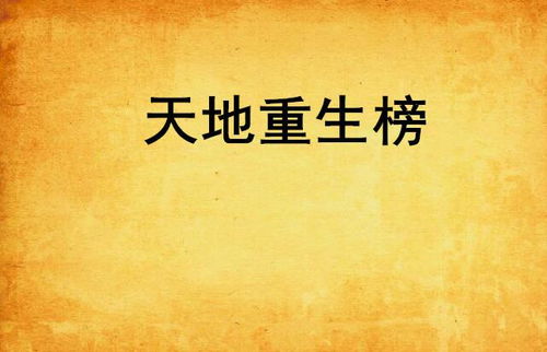 重生之天下为聘（98集）剧情深度解析与感悟