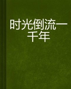 我能让时光倒流（104集）