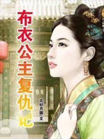 错嫁千金复仇记（98集），爱恨交织的豪门恩怨传奇