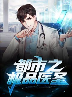 极品医圣在都市（78集）