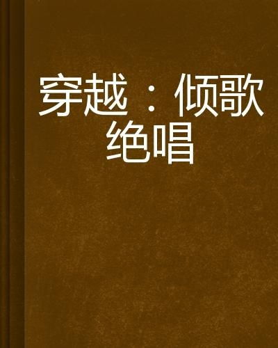 且听我凤鸣，一曲跨越时空的传奇之歌（80集剧情深度解析）