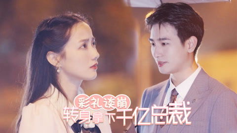 彩礼谈崩，转身拿下千亿总裁（92集）