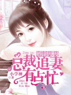 美女总裁倒追我（集萃版），一场心跳加速的浪漫追逐（100集）