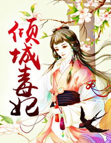毒妃重生，病娇王爷掌心宠（87集）