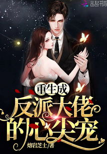 重生后我成了大佬的心尖宠（第101集）