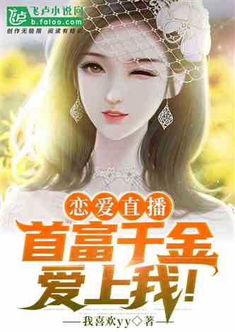 千金驾到，权力与爱情的交织（100集深度解析）
