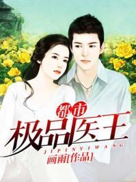 极品上门医婿（第1集-第100集），医术与情感的双重传奇