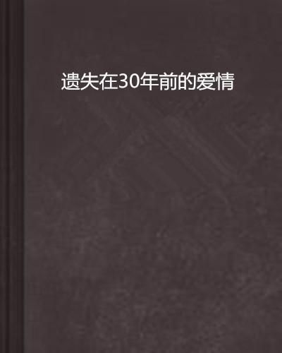 遗失的爱（30集）