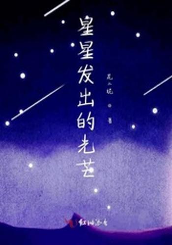 她比星星闪耀第83集，光芒万丈的人生篇章