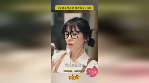 金猪玉叶之我的总裁是小猪（80集），权力与爱情的交织