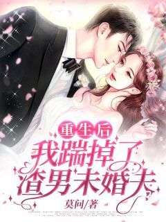 重生后被渣男情敌看上了（第97集）