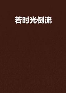 我能让时光倒流（104集）