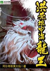 龙王下山记，洪荒之力与人间奇缘（80集连续剧剧情概述）