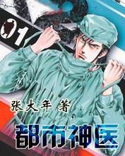 都市之神医下山（98集）