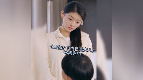 我在乡下当首富夫人