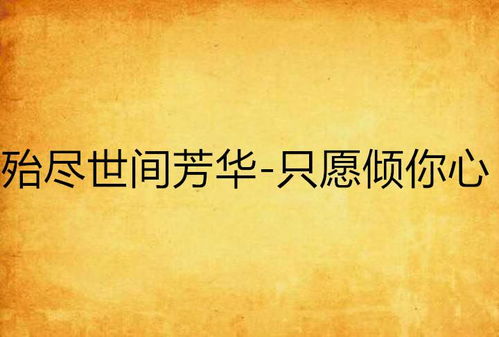 吾愿倾我心（70集）
