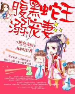 十月蛇胎，蛇君老公轻点宠（64集）——宠溺与成长的交织旋律