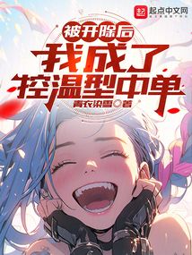 被开除后我成了冒牌神尊（第79集）
