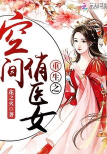 重生之医女有毒，穿越风云的医术与智慧（100集深度解析）