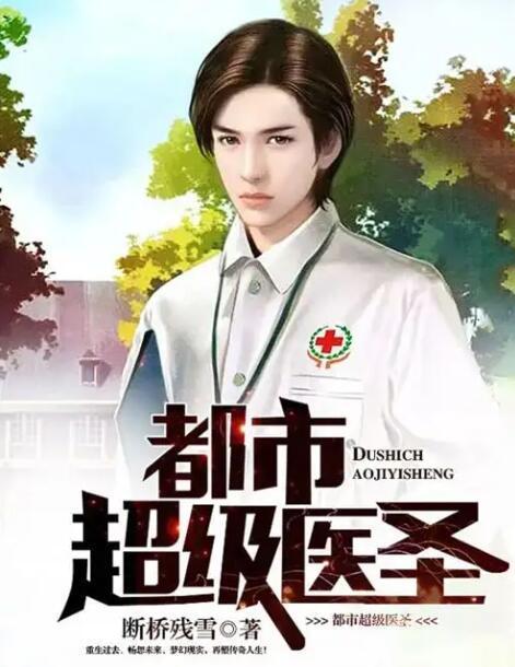 极品医圣在都市（78集）