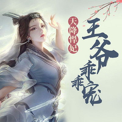 神医狂妃战神王爷乖乖受宠（99集）之风华绝代