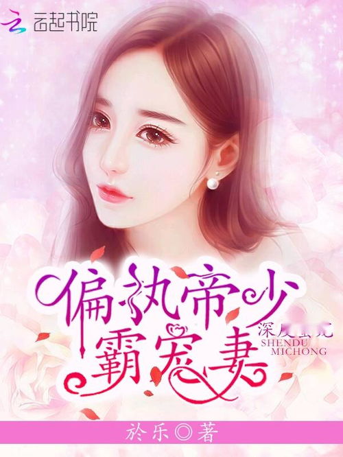 病娇大佬又凶又宠，偏执霍总的掌中雀（98集剧情深度解析）