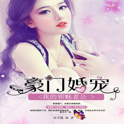 闪婚豪门总裁老公又宠又撩（90集）