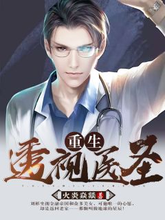 重生透视医圣，透视人生，医术无边