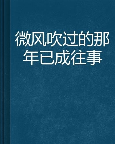 再吹就成首富了（82集），追梦之路与自我超越的启示