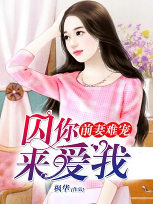 囚宠新娘，爱与自由的纠结