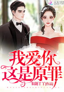 爱是原罪