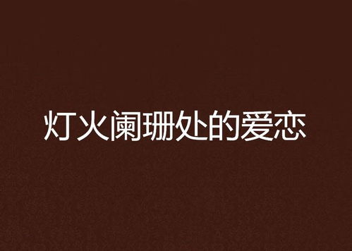 新，爱在灯火阑珊处（35集）连续剧深度解析